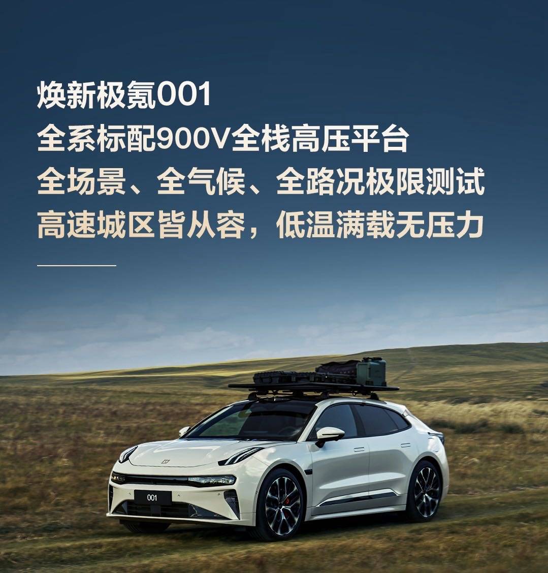 新极氪001极限环境实测超长续航超低能耗瓦力棋牌全系标配900V全栈高压架构焕(图4)